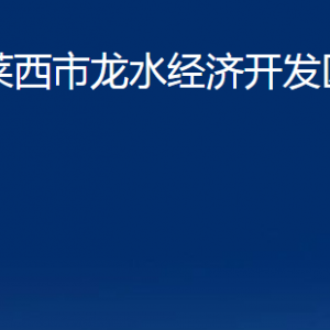 莱西市龙水经济开发区各部门联系电话