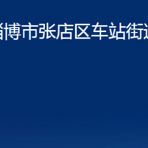 淄博市张店区车站街道办事处各部门联系电话