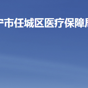 济宁市任城区医疗保障局各部门职责及联系电话