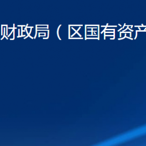 淄博市博山区财政局各服务中心联系电话