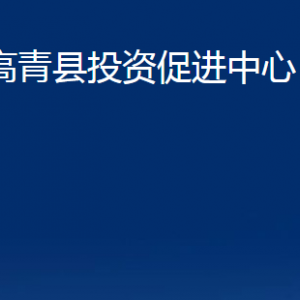 高青县投资促进中心各部门对外联系电话