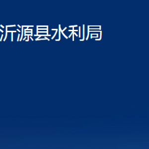 沂源县水利局各部门对外联系电话