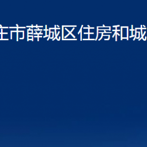 枣庄市薛城区住房和城乡建设局各部门对外联系电话