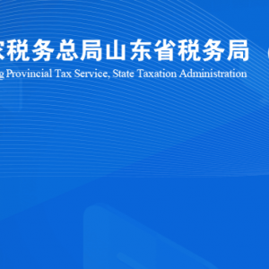 烟台高新技术产业开发区税务局涉税投诉举报及纳税服务咨询电话