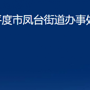 平度市凤台街道办事处各部门办公时间及联系电话