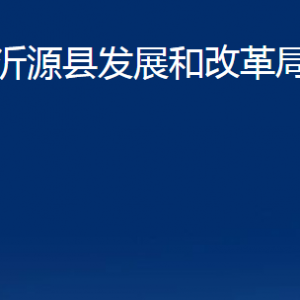 沂源县发展和改革局各部门对外联系电话