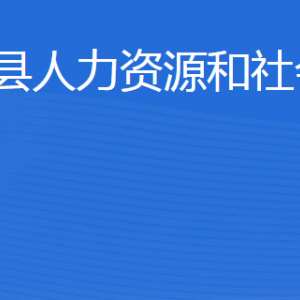宁阳县人力资源和社会保障局各部门职责及联系电话