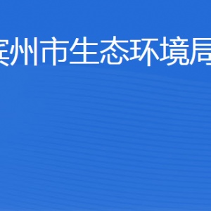 滨州市生态环境局各部门工作时间及联系电话