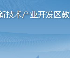 烟台市教育局高新技术产业开发区教育分局各部门联系电话