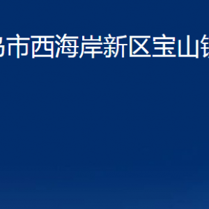 青岛市西海岸新区宝山镇各部门办公时间及联系电话