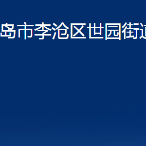 青岛市李沧区世园街道各部门办公时间及联系电话