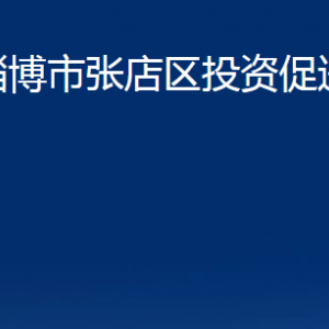 淄博市张店区投资促进局各部门联系电话