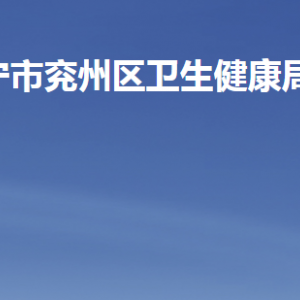 济宁市兖州区卫生健康局各部门职责及联系电话