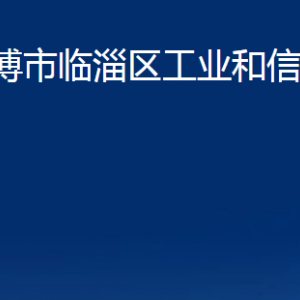 淄博市临淄区工业和信息化局各部门联系电话