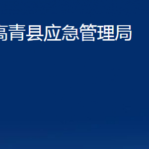 高青县应急管理局各部门对外联系电话