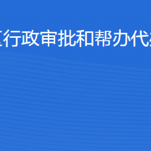 滨州经开区行政审批和帮办代办服务中心各部门联系电话