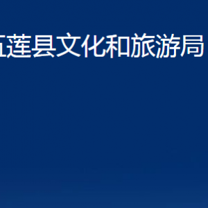 五莲县文化和旅游局各部门职责及联系电话