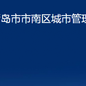 青岛市市南区城市管理局各部门办公时间及联系电话