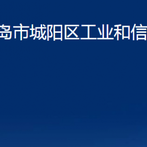 青岛市城阳区工业和信息化局各部门办公时间及联系电话