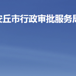 安丘市行政审批服务局各部门工作时间及联系电话