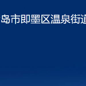 青岛市即墨区温泉街道办事处各部门办公时间及联系电话