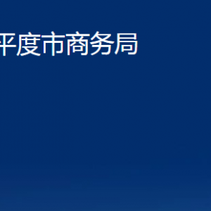 平度市商务局各部门办公时间及联系电话