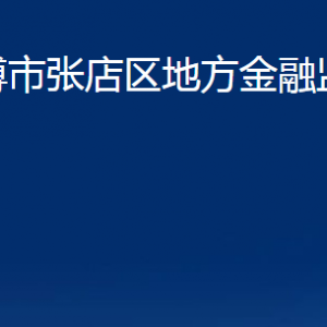 淄博市张店区地方金融监督管理局对外联系电话