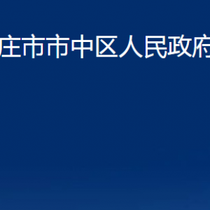 枣庄市市中区人民政府办公室各部门对外联系电话