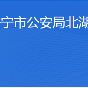 济宁市财政局北湖分局各部门职责及联系电话