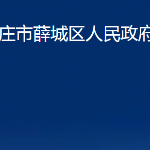 枣庄市薛城区人民政府办公室各部门对外联系电话