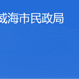 威海市民政局各部门职责及联系电话