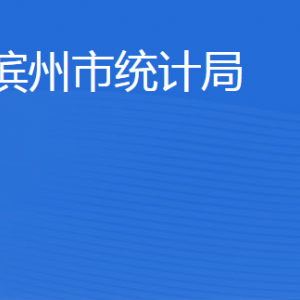 滨州市统计局各部门工作时间及联系电话