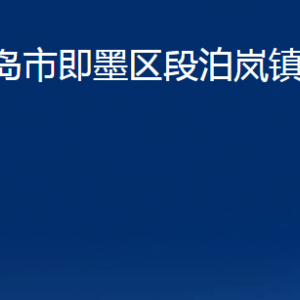 青岛市即墨区段泊岚镇人民政府各部门办公时间及联系电话