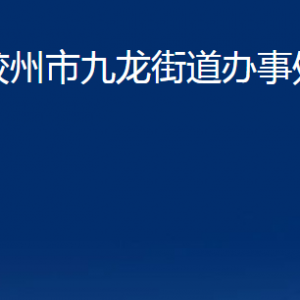 胶州市九龙街道办事处各部门办公时间及联系电话