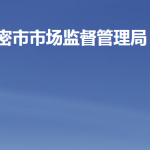 高密市市场监督管理局各部门职责及联系电话