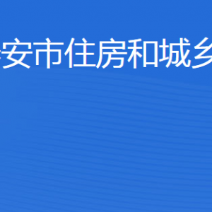 泰安市住房城乡建设局各部门职责及联系电话