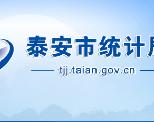 泰安市统计局各部门职责及联系电话