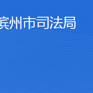 滨州市司法局各部门工作时间及联系电话