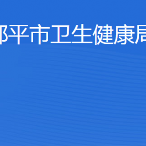 邹平市卫生健康局各部门职责及联系电话