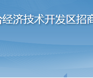 烟台经济技术开发区招商局各部门职责及联系电话