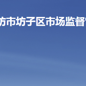 潍坊市坊子区市场监督管理局各部门职责及联系电话