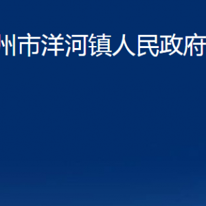 胶州市洋河镇人民政府各部门办公时间及联系电话