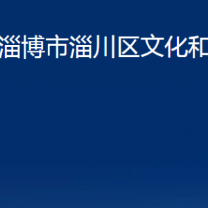 淄博市淄川区文化和旅游局各服务中心联系电话