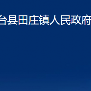 桓台县田庄镇人民政府各部门对外联系电话