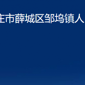 枣庄市薛城区邹坞镇人民政府各部门对外联系电话