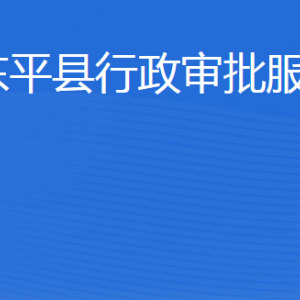 东平县行政审批服务局各部门职责及联系电话