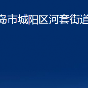 青岛市城阳区河套街道办事处各部门办公时间及联系电话