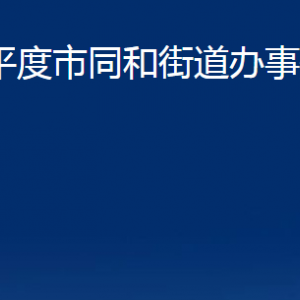 平度市同和街道办事处各部门办公时间及联系电话