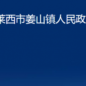 莱西市姜山镇人民政府各部门对外联系电话