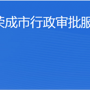 荣成市行政审批服务局各部门职责及联系电话